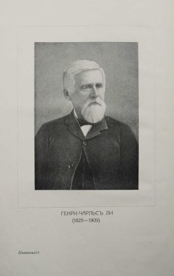 Ли Г. Ч. История инквизиции в Средние века. В 3-х томах. Т. 1-3. СПб., 1911-1914.